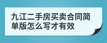 九江二手房买卖合同简单版怎么写才有效