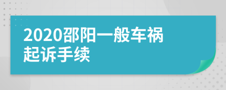 2020邵阳一般车祸起诉手续