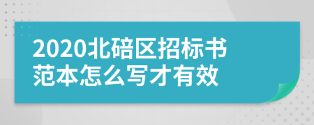 2020北碚区招标书范本怎么写才有效