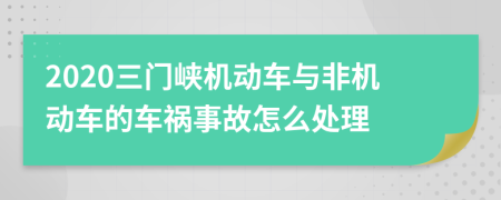 2020三门峡机动车与非机动车的车祸事故怎么处理