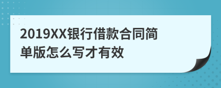 2019XX银行借款合同简单版怎么写才有效