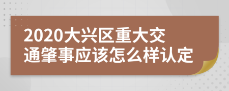 2020大兴区重大交通肇事应该怎么样认定