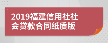 2019福建信用社社会贷款合同纸质版