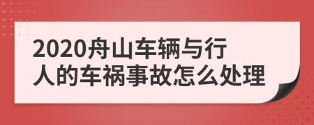 2020舟山车辆与行人的车祸事故怎么处理