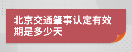 北京交通肇事认定有效期是多少天