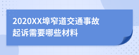 2020XX埠窄道交通事故起诉需要哪些材料