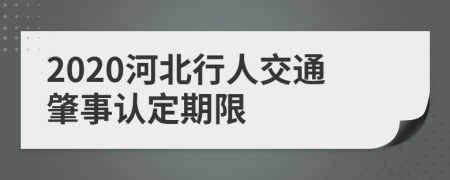 2020河北行人交通肇事认定期限