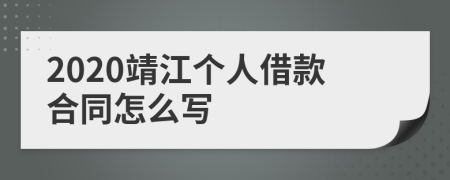 2020靖江个人借款合同怎么写