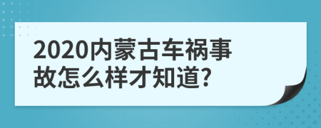 2020内蒙古车祸事故怎么样才知道?