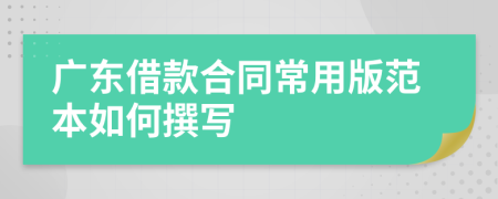 广东借款合同常用版范本如何撰写