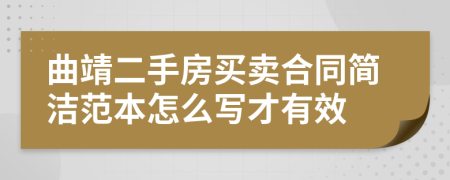 曲靖二手房买卖合同简洁范本怎么写才有效