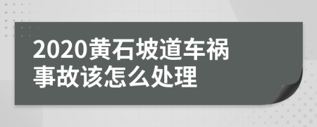 2020黄石坡道车祸事故该怎么处理