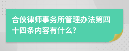 合伙律师事务所管理办法第四十四条内容有什么?