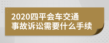 2020四平会车交通事故诉讼需要什么手续