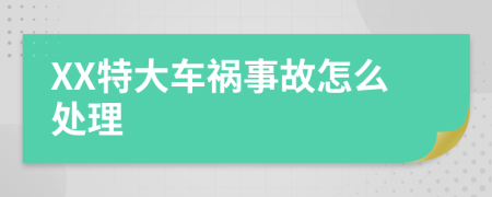 XX特大车祸事故怎么处理