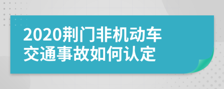 2020荆门非机动车交通事故如何认定