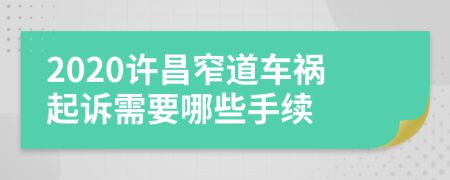 2020许昌窄道车祸起诉需要哪些手续