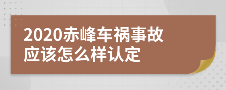 2020赤峰车祸事故应该怎么样认定