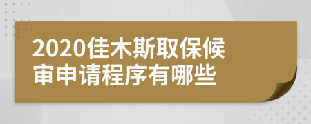 2020佳木斯取保候审申请程序有哪些