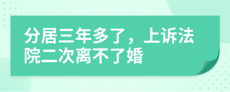 分居三年多了，上诉法院二次离不了婚