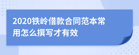 2020铁岭借款合同范本常用怎么撰写才有效