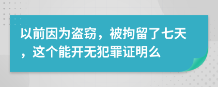 以前因为盗窃，被拘留了七天，这个能开无犯罪证明么