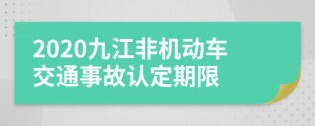 2020九江非机动车交通事故认定期限