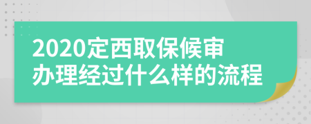 2020定西取保候审办理经过什么样的流程