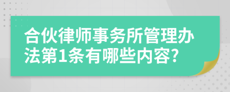 合伙律师事务所管理办法第1条有哪些内容?