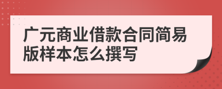 广元商业借款合同简易版样本怎么撰写