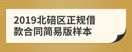 2019北碚区正规借款合同简易版样本