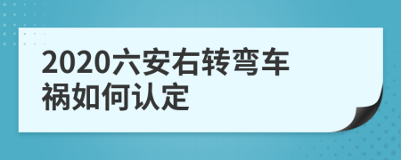 2020六安右转弯车祸如何认定