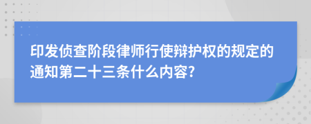 印发侦查阶段律师行使辩护权的规定的通知第二十三条什么内容?