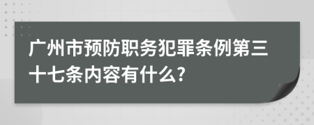 广州市预防职务犯罪条例第三十七条内容有什么?