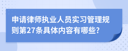申请律师执业人员实习管理规则第27条具体内容有哪些?
