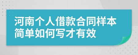 河南个人借款合同样本简单如何写才有效