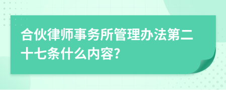 合伙律师事务所管理办法第二十七条什么内容?