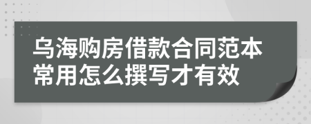 乌海购房借款合同范本常用怎么撰写才有效