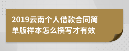 2019云南个人借款合同简单版样本怎么撰写才有效