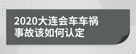 2020大连会车车祸事故该如何认定