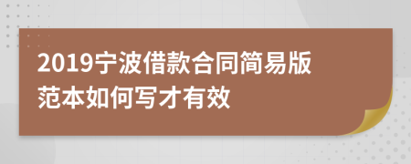 2019宁波借款合同简易版范本如何写才有效