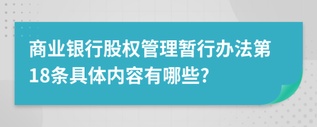 商业银行股权管理暂行办法第18条具体内容有哪些?