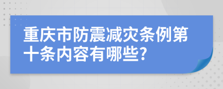 重庆市防震减灾条例第十条内容有哪些?