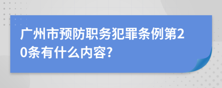 广州市预防职务犯罪条例第20条有什么内容?