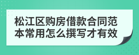 松江区购房借款合同范本常用怎么撰写才有效