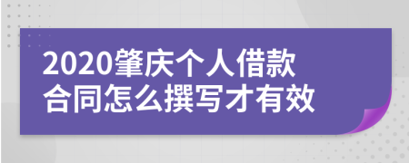 2020肇庆个人借款合同怎么撰写才有效