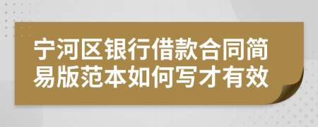 宁河区银行借款合同简易版范本如何写才有效