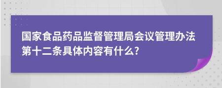 国家食品药品监督管理局会议管理办法第十二条具体内容有什么?