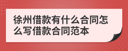 徐州借款有什么合同怎么写借款合同范本