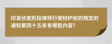 印发侦查阶段律师行使辩护权的规定的通知第四十五条有哪些内容?